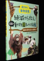 滅びゆく動物図鑑　絶滅から救え！日本の動物園＆水族館（1）棲む場所を追われる動物たち