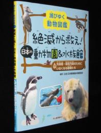 滅びゆく動物図鑑　絶滅から救え！日本の動物園＆水族館（3）外来種・環境汚染のためにいなくなる動物たち