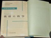 世界性学全集17　欲情の科学