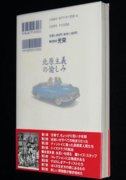 【中古】 北原主義（キタハライズム）の愉しみ 北原主義 キタハライズム の愉しみ(北原照久とトイズクラブ) / 古本