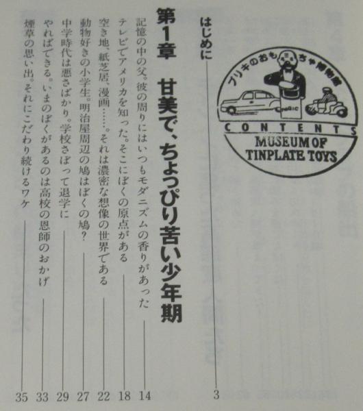 北原主義 キタハライズム の愉しみ(北原照久とトイズクラブ) / 古本