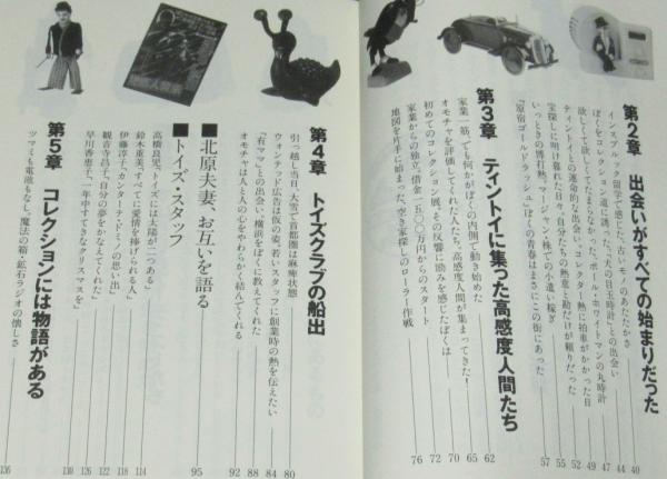 【中古】 北原主義（キタハライズム）の愉しみ 北原主義 キタハライズム の愉しみ(北原照久とトイズクラブ) / 古本
