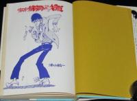 プレイボーイスパイ城京助の華麗なる大冒険　イラスト：モンキー・パンチ