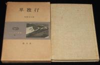 単独行　コマクサ叢書9