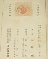 久保榮選集 II　五稜郭血書