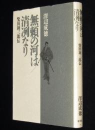 無頼の河は清冽なり　柴田錬三郎伝