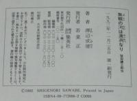 無頼の河は清冽なり　柴田錬三郎伝