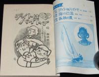 【雑誌付録】VIVA! FOURTEEN 純愛・ユーモア小説傑作選　中二時代 昭和48年9月号付録