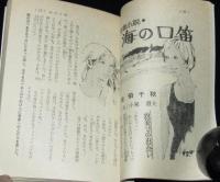 【雑誌付録】VIVA! FOURTEEN 純愛・ユーモア小説傑作選　中二時代 昭和48年9月号付録