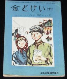 【雑誌付録】金どけい（下）　4年の学習 昭和37年2月号付録