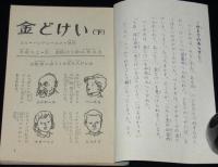 【雑誌付録】金どけい（下）　4年の学習 昭和37年2月号付録