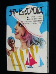 【雑誌付録】サマービッグノベルズ　中一時代 昭和47年9月号付録