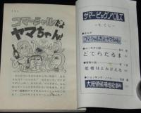【雑誌付録】サマービッグノベルズ　中一時代 昭和47年9月号付録