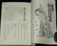 【雑誌付録】サマービッグノベルズ　中一時代 昭和47年9月号付録