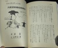 【雑誌付録】サマービッグノベルズ　中一時代 昭和47年9月号付録