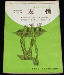 【雑誌付録】高2ライブラリー　青春文学名作選　友情　高2コース 昭和41年7月号付録