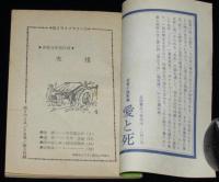 【雑誌付録】高2ライブラリー　青春文学名作選　友情　高2コース 昭和41年7月号付録