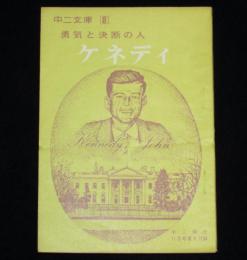 【雑誌付録】中二文庫　勇気と決断の人 ケネディ　中二時代 昭和42年11月号付録