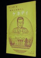 【雑誌付録】中二文庫　勇気と決断の人 ケネディ　中二時代 昭和42年11月号付録