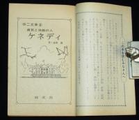 【雑誌付録】中二文庫　勇気と決断の人 ケネディ　中二時代 昭和42年11月号付録