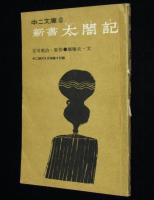 【雑誌付録】中二文庫　新書  太閤記　中二時代 昭和40年8月号付録