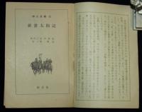 【雑誌付録】中二文庫　新書  太閤記　中二時代 昭和40年8月号付録