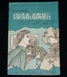 【雑誌付録】高2ライブラリー　大学生の体験記集 わが青春の冒険旅行