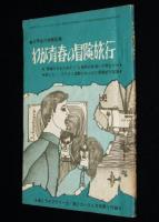 【雑誌付録】高2ライブラリー　大学生の体験記集 わが青春の冒険旅行