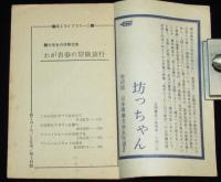 【雑誌付録】高2ライブラリー　大学生の体験記集 わが青春の冒険旅行