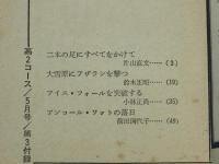 【雑誌付録】高2ライブラリー　大学生の体験記集 わが青春の冒険旅行