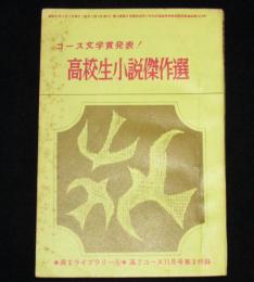 【雑誌付録】高2ライブラリー　コース文学賞発表！高校生小説傑作選　高2コース 昭和41年11号付録