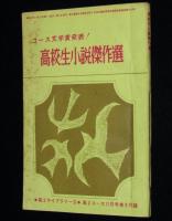 【雑誌付録】高2ライブラリー　コース文学賞発表！高校生小説傑作選　高2コース 昭和41年11号付録