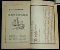 【雑誌付録】高2ライブラリー　コース文学賞発表！高校生小説傑作選　高2コース 昭和41年11号付録