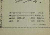 【雑誌付録】高2ライブラリー　コース文学賞発表！高校生小説傑作選　高2コース 昭和41年11号付録