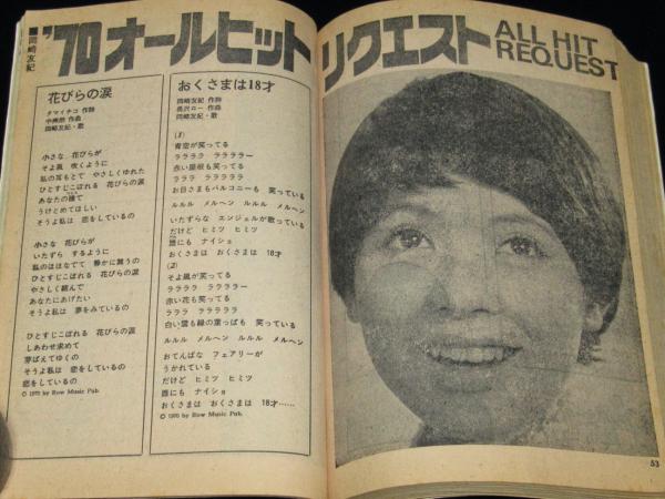 雑誌付録】YOUNG SONG 明星 昭和45年1月号付録 / 古本、中古本
