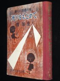 新しい道徳の本　光りをもとめて　四年生　カバー欠