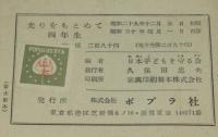 新しい道徳の本　光りをもとめて　四年生　カバー欠