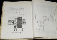 よい作文のかき方　一年生　カバー欠