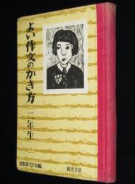 よい作文のかき方　二年生　カバー欠
