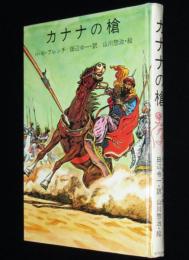 カナナの槍　山川惣治・絵　箱欠、裸本