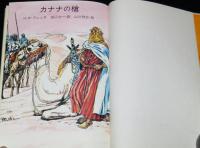 カナナの槍　山川惣治・絵　箱欠、裸本