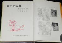 カナナの槍　山川惣治・絵　箱欠、裸本