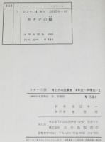 カナナの槍　山川惣治・絵　箱欠、裸本
