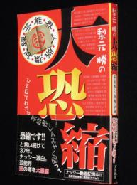 梨元勝の大恐縮　芸・能・界・人・脈・環・状・線