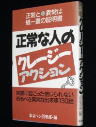 正常な人のクレージー・アクション　正常と異常は紙一重の証明書