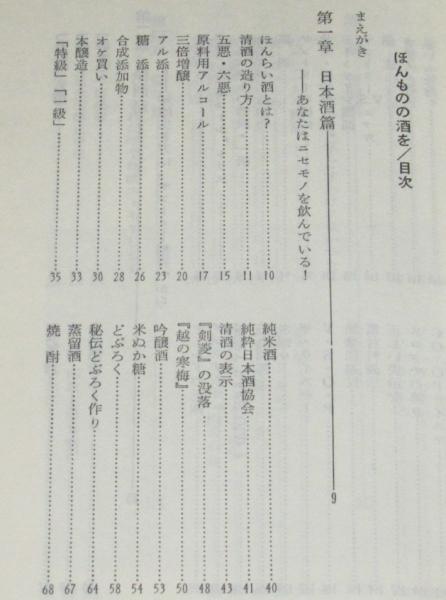 ほんものの酒を！あなたはニセモノを飲んでいる 三一新書92(日本