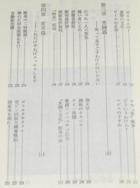 ほんものの酒を！あなたはニセモノを飲んでいる 三一新書92(日本消費者