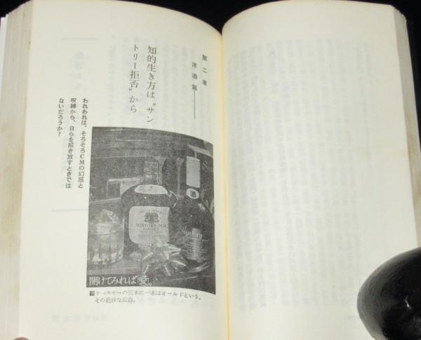 ほんものの酒を! あなたはニセモノを飲んでいる・・・。 ほんものの酒を！あなたはニセモノを飲んでいる 三一新書92(日本