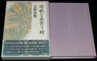 詩歌と出会う時　初版箱帯付