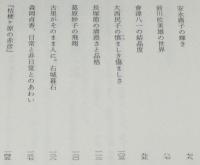 詩歌と出会う時　初版箱帯付